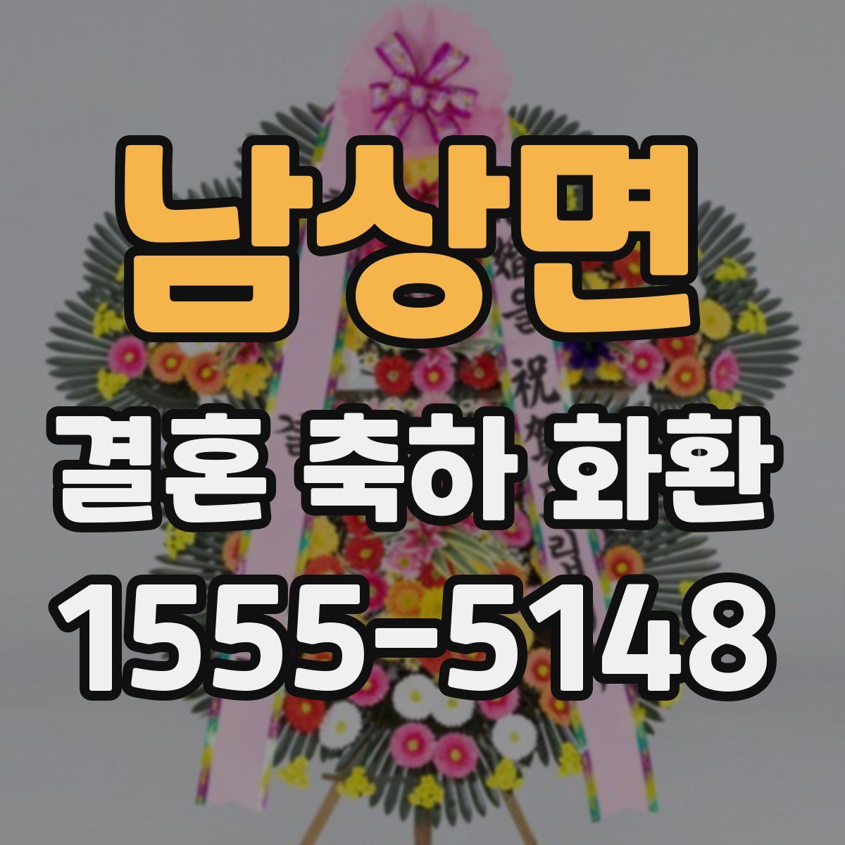 남상면 결혼 축하 화환