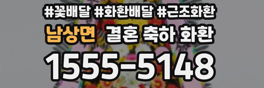 남상면 결혼 축하 화환