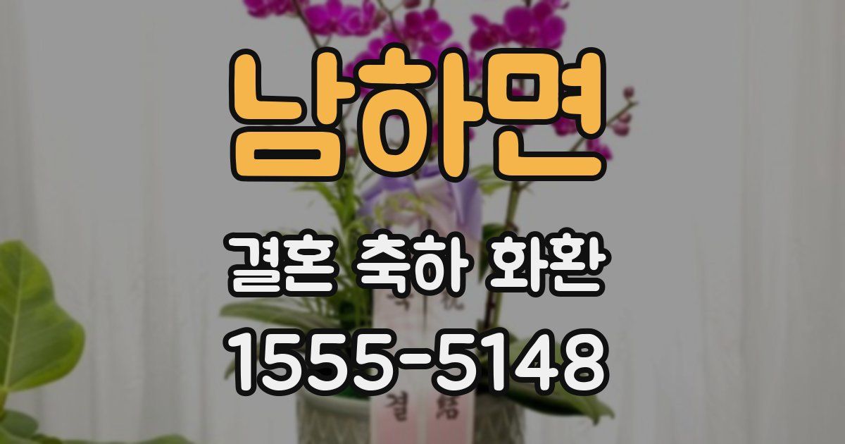 남하면 결혼 축하 화환