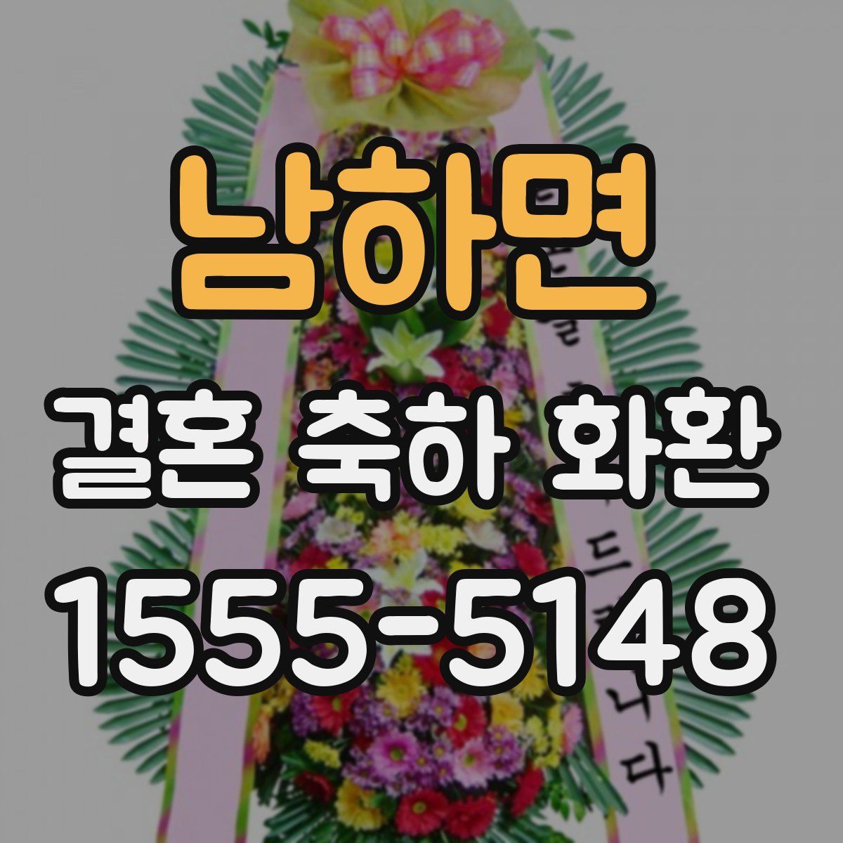 남하면 결혼 축하 화환