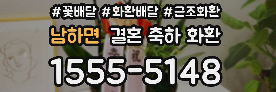 남하면 결혼 축하 화환
