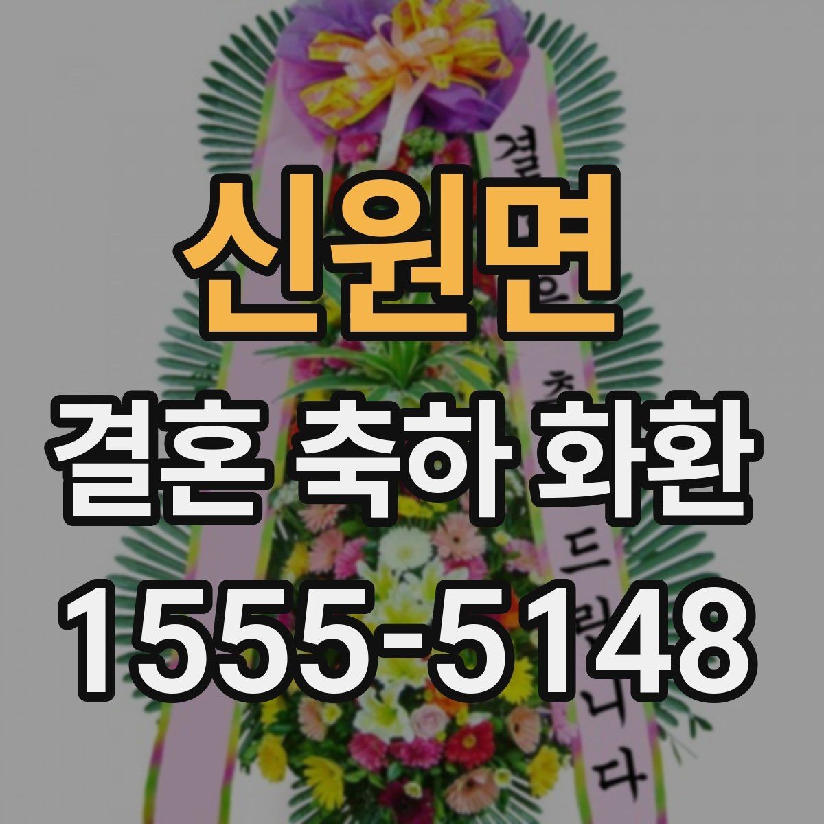 신원면 결혼 축하 화환 당일 배송이 가능한 경우