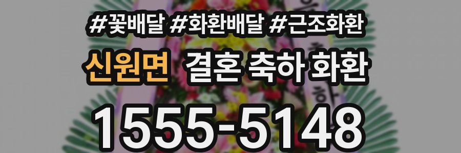 신원면 결혼 축하 화환