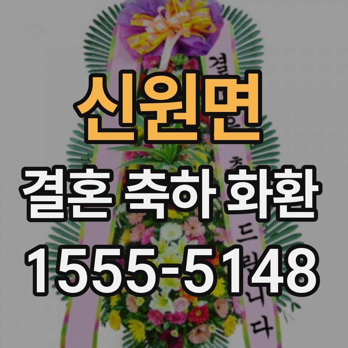 신원면 결혼 축하 화환
