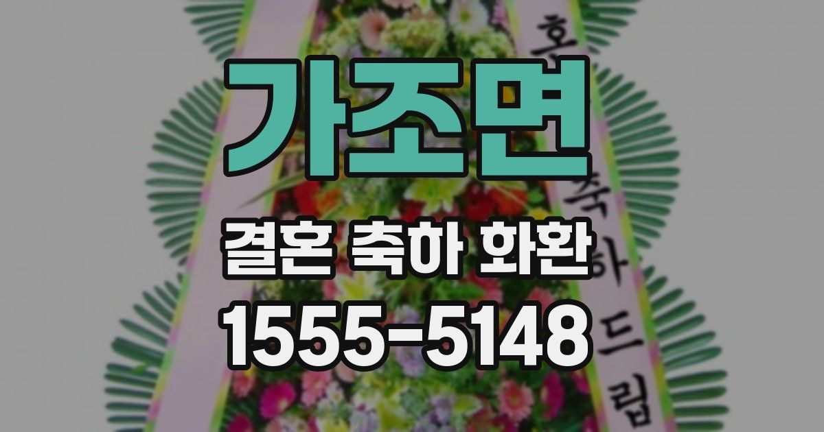 가조면 결혼 축하 화환