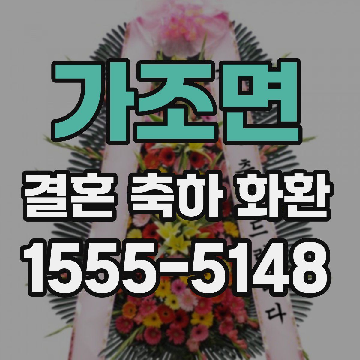 가조면 결혼 축하 화환