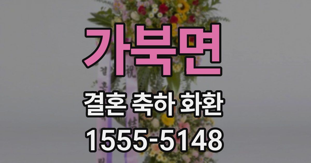 가북면 결혼 축하 화환