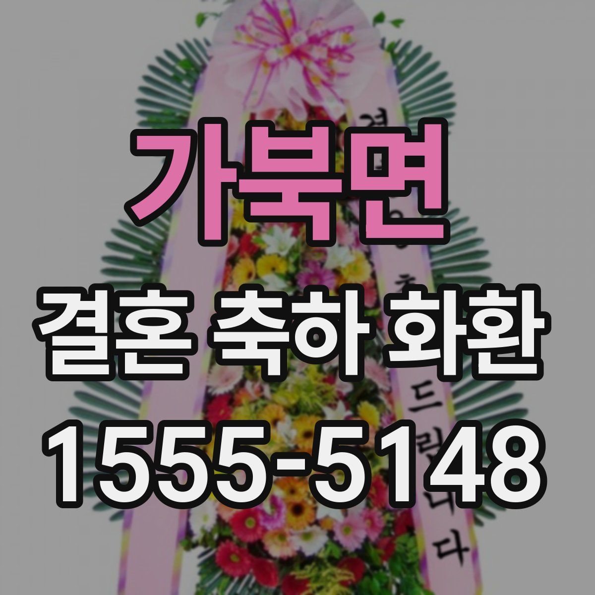가북면 결혼 축하 화환