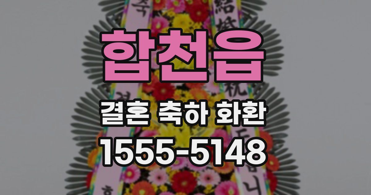 합천읍 결혼 축하 화환