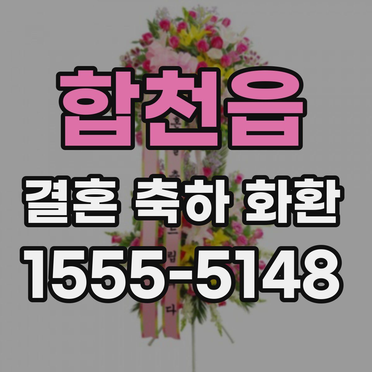 합천읍 결혼 축하 화환