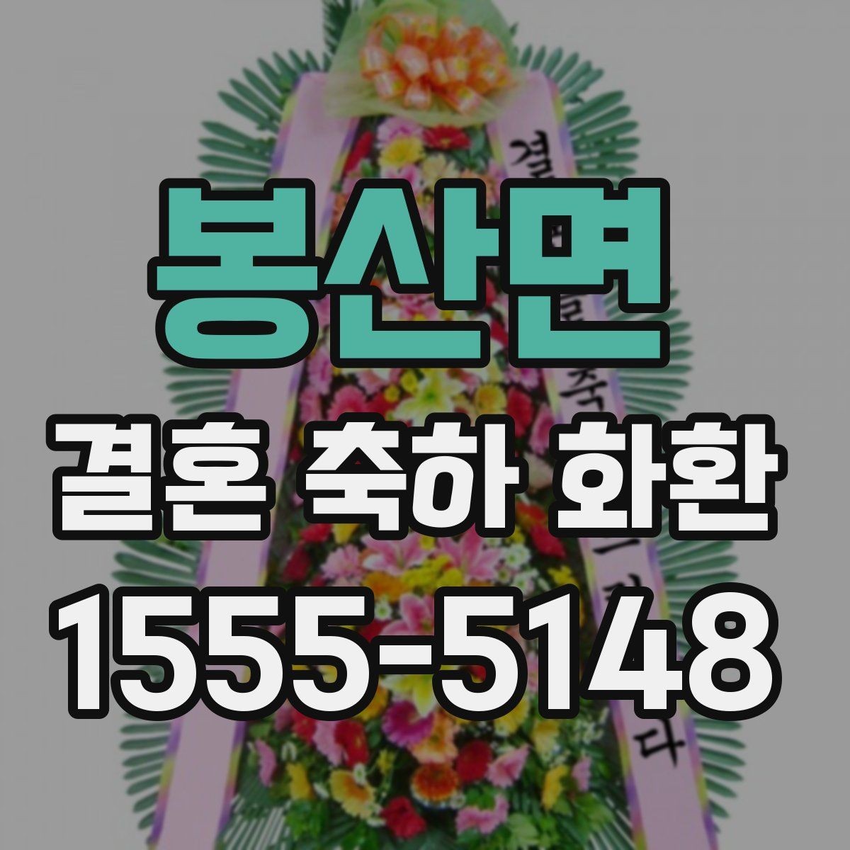 봉산면 결혼 축하 화환 전통적인 스타일과 최신 스타일