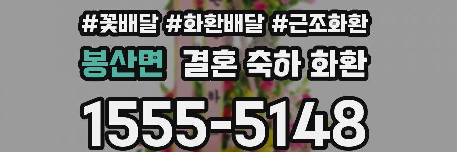 봉산면 결혼 축하 화환