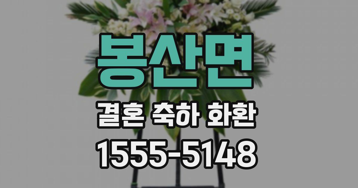 봉산면 결혼 축하 화환
