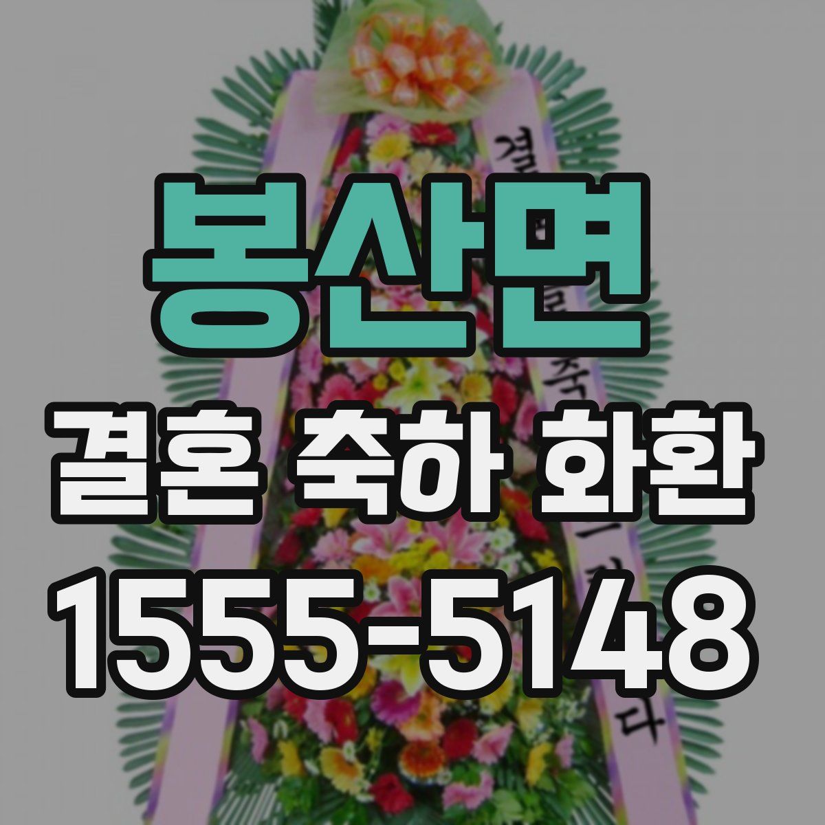 봉산면 결혼 축하 화환