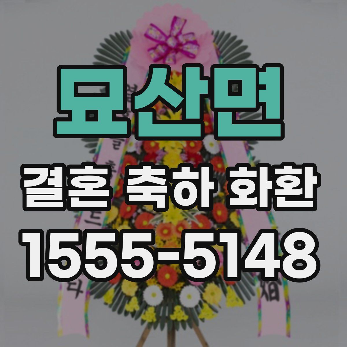 묘산면 결혼 축하 화환