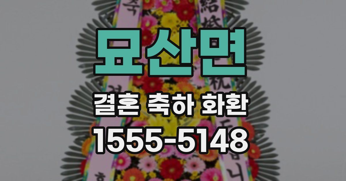 묘산면 결혼 축하 화환