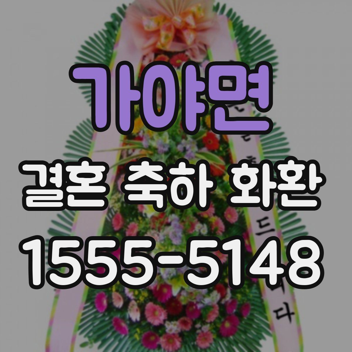 가야면 결혼 축하 화환 상황에 맞는 문구와 디자인 고르기