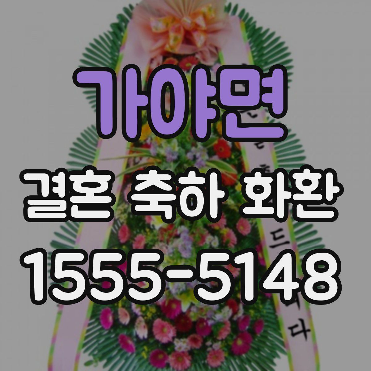 가야면 결혼 축하 화환
