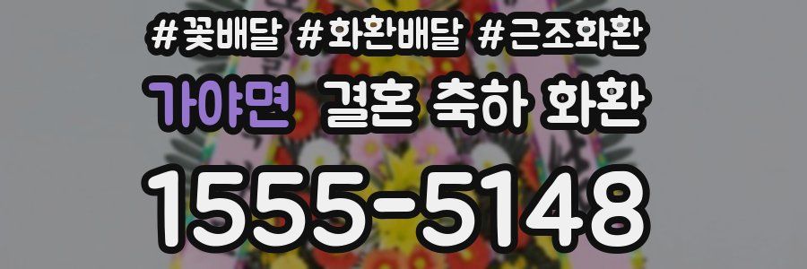 가야면 결혼 축하 화환
