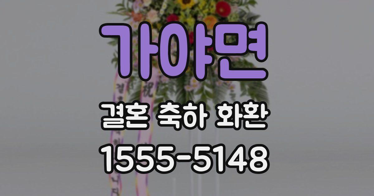 가야면 결혼 축하 화환