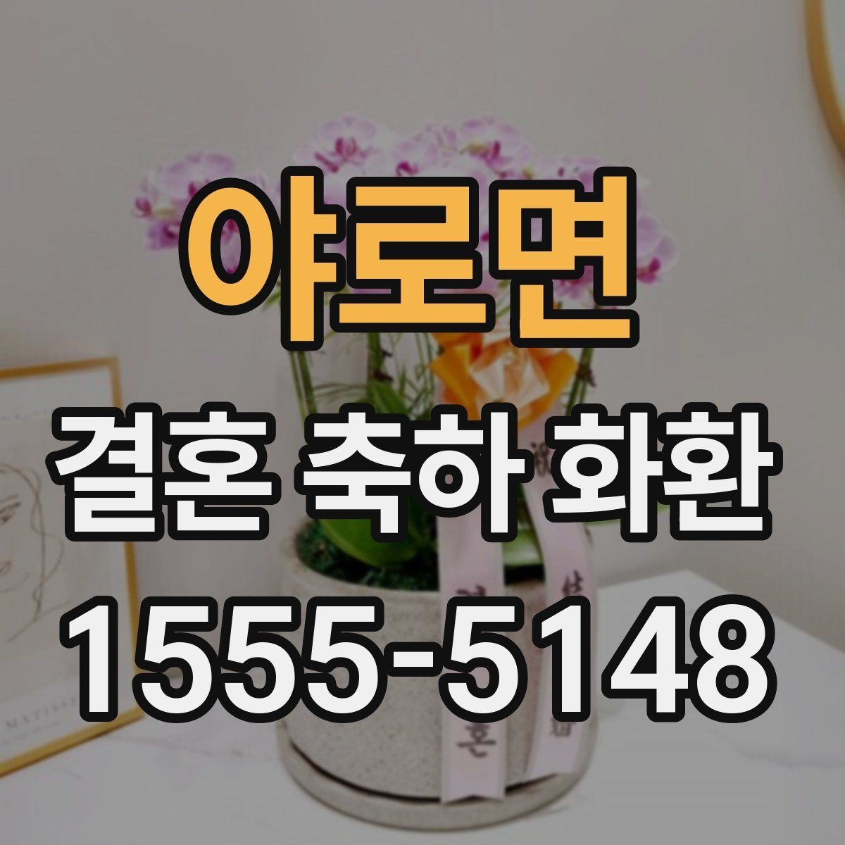 야로면 결혼 축하 화환 비교할 때 놓치기 쉬운 요소