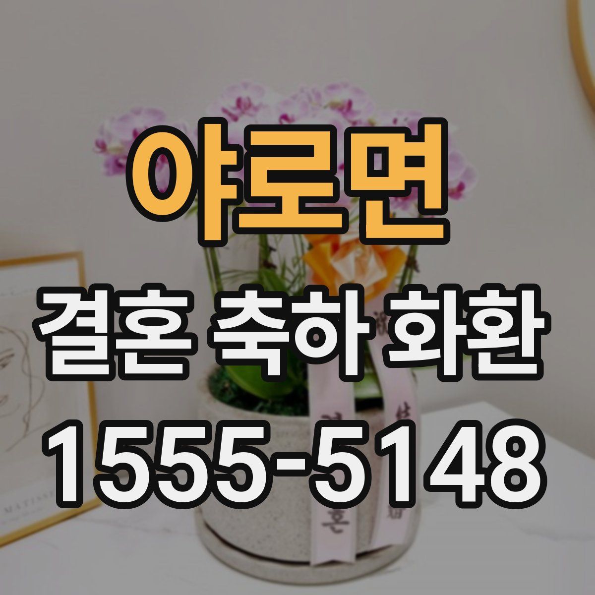 야로면 결혼 축하 화환