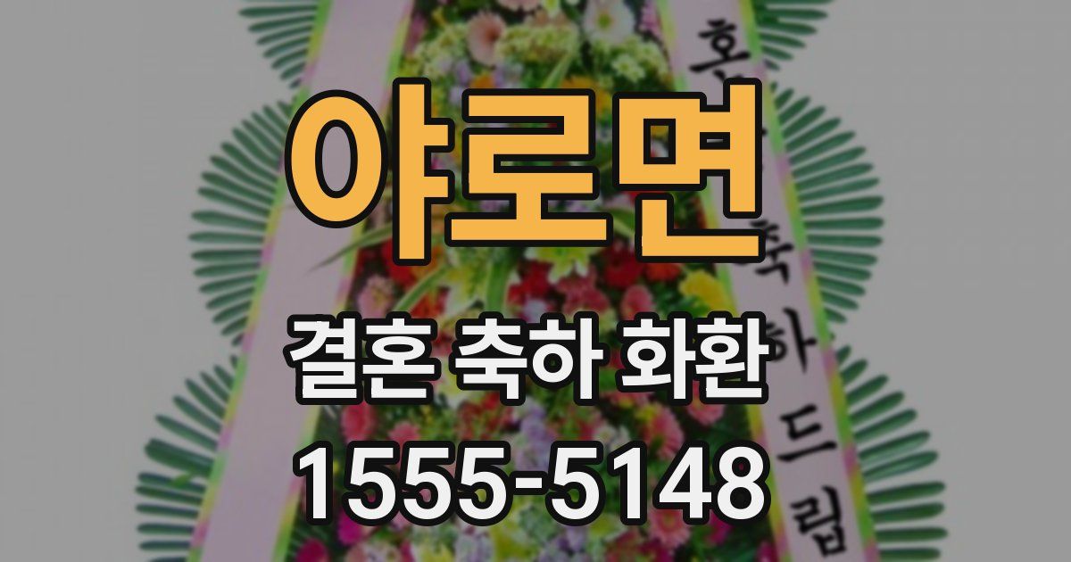 야로면 결혼 축하 화환
