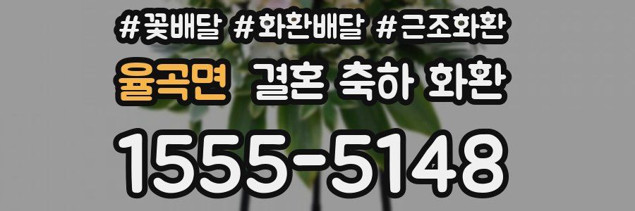 율곡면 결혼 축하 화환