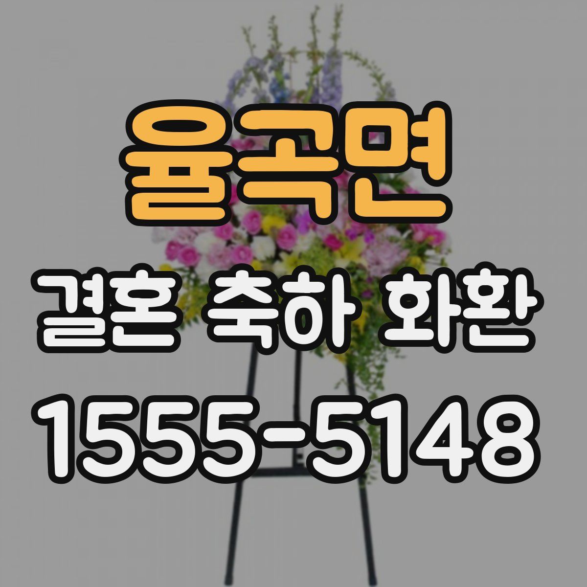율곡면 결혼 축하 화환