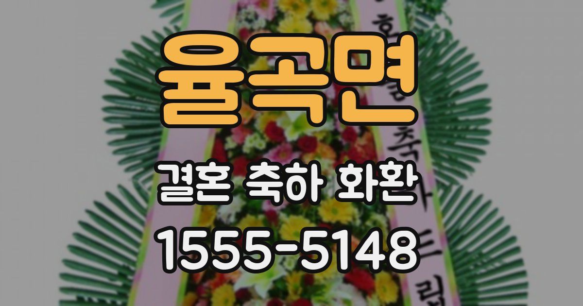 율곡면 결혼 축하 화환