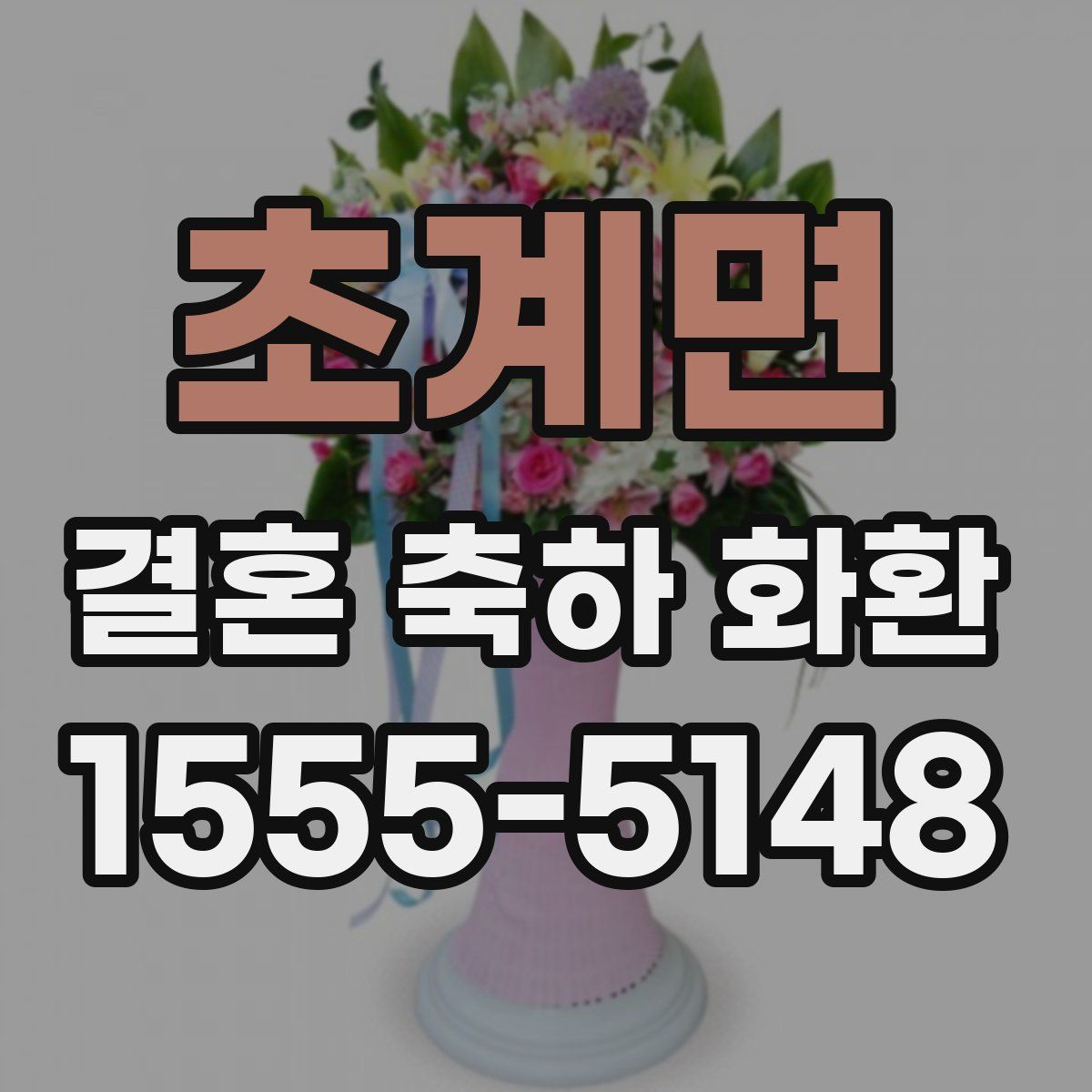 초계면 결혼 축하 화환