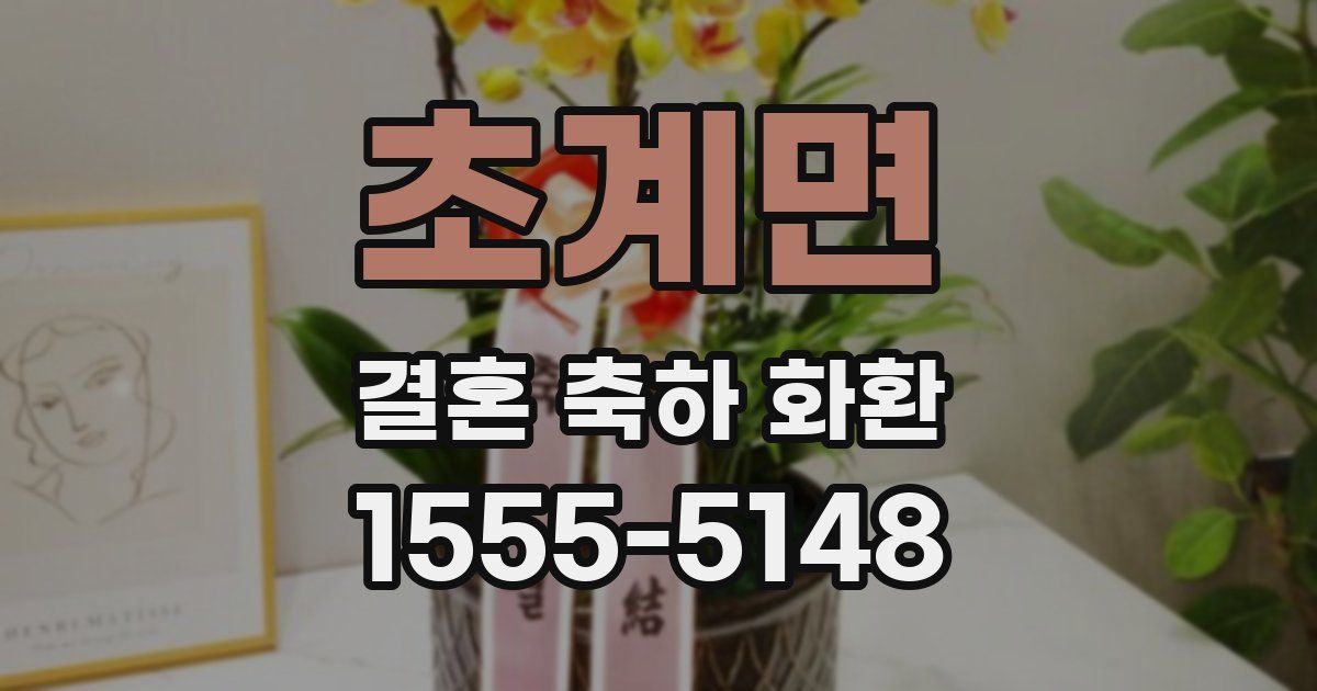 초계면 결혼 축하 화환