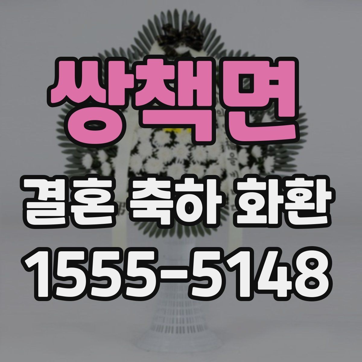 쌍책면 결혼 축하 화환 명절 이후 예약이 몰릴 때 대처