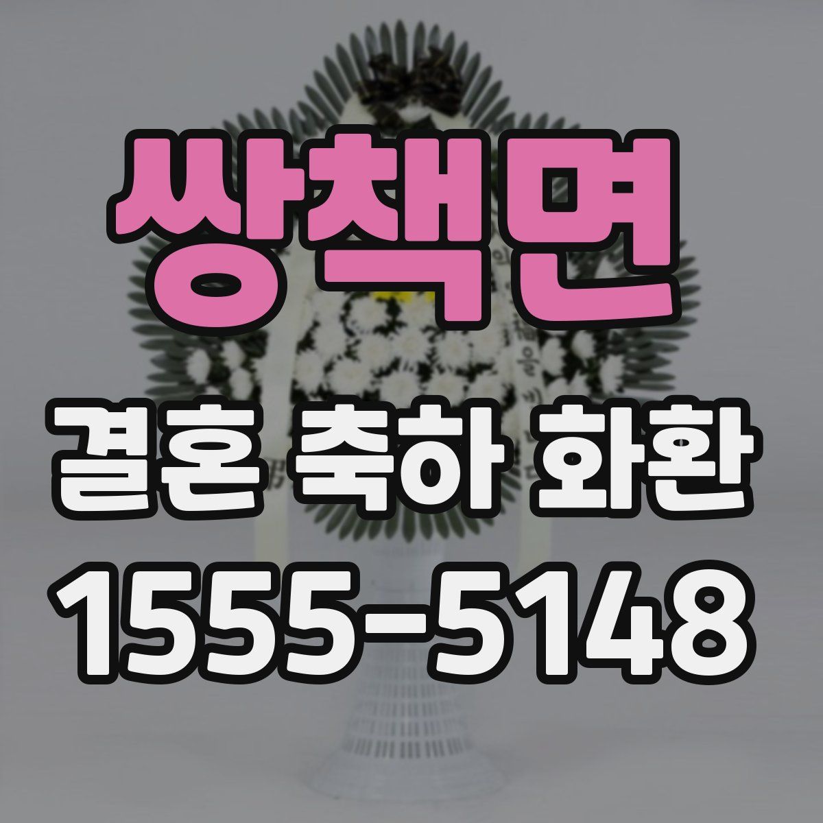 쌍책면 결혼 축하 화환