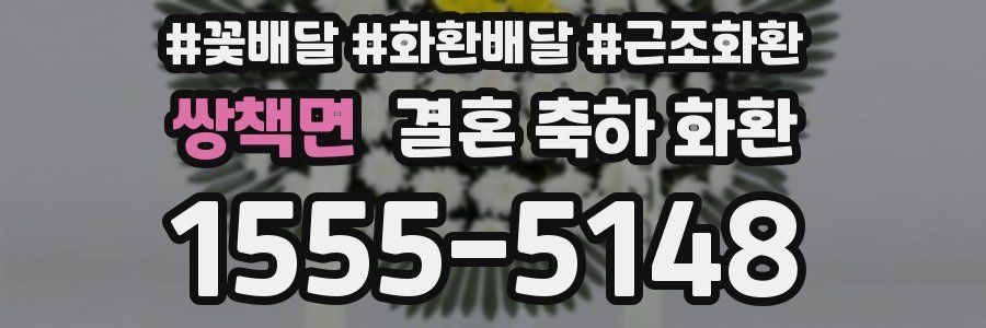 쌍책면 결혼 축하 화환