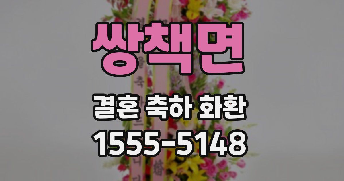 쌍책면 결혼 축하 화환