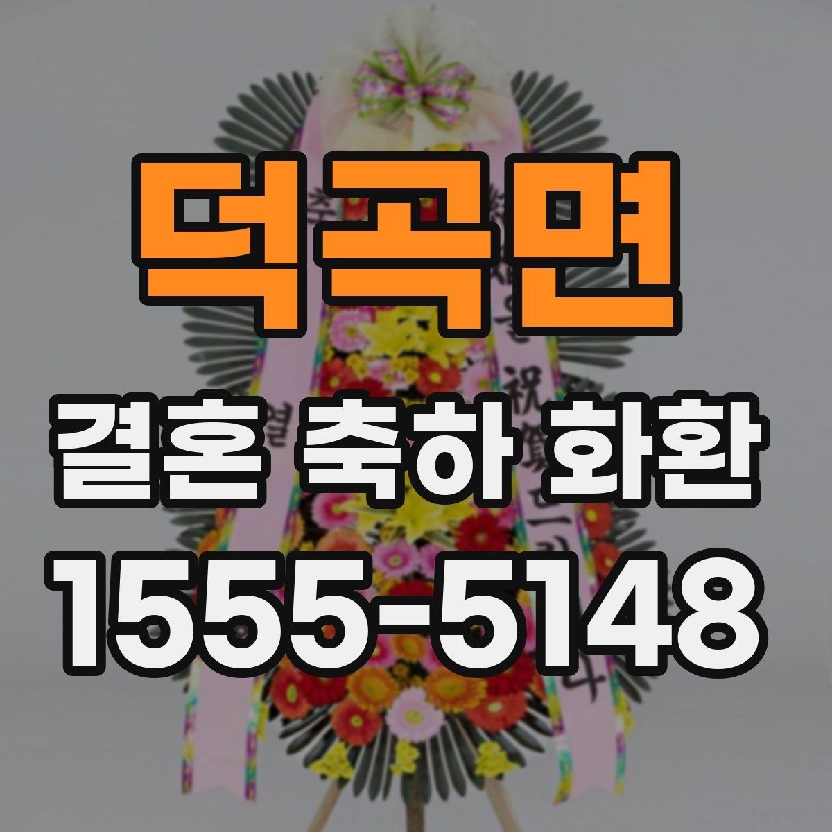 덕곡면 결혼 축하 화환 가격대별 구성 차이 알아보기
