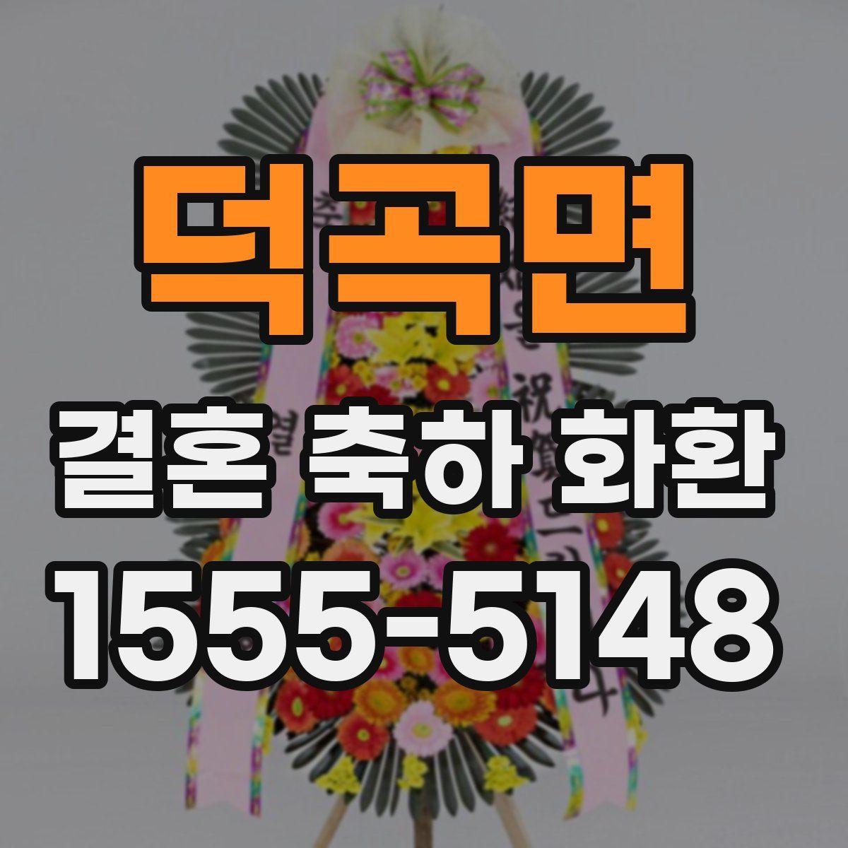 덕곡면 결혼 축하 화환