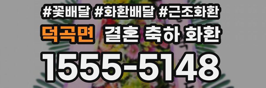 덕곡면 결혼 축하 화환