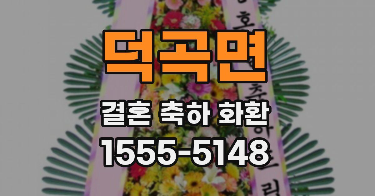 덕곡면 결혼 축하 화환