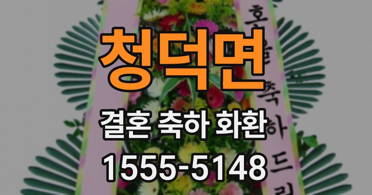 청덕면 결혼 축하 화환