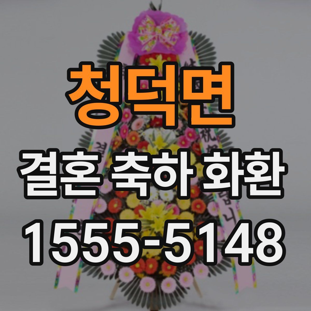 청덕면 결혼 축하 화환