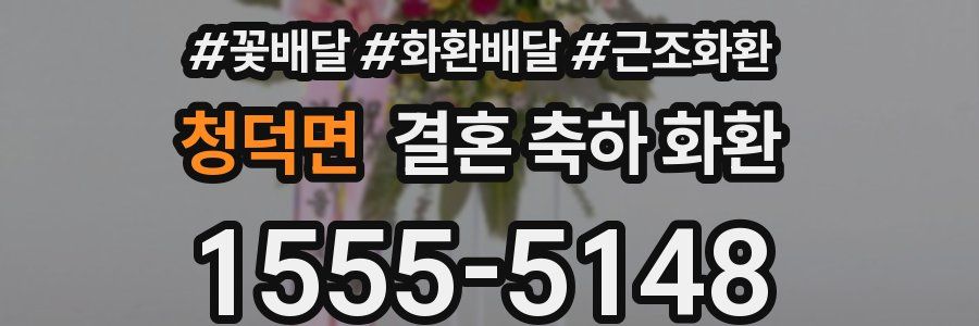 청덕면 결혼 축하 화환