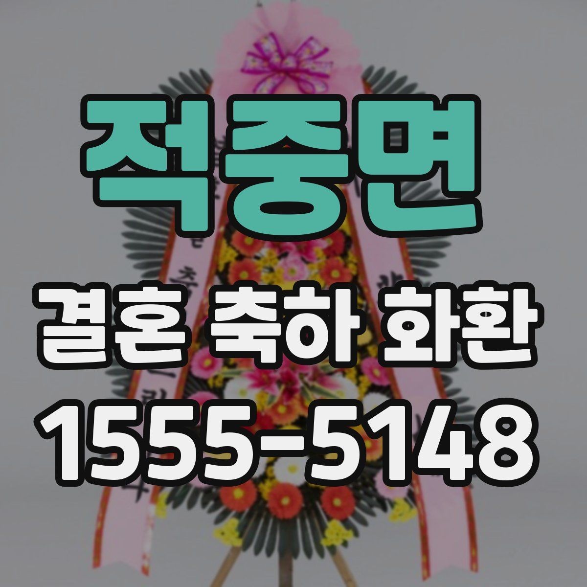 적중면 결혼 축하 화환 요청사항 전달할 때 주의점