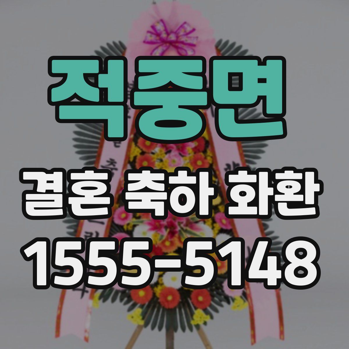 적중면 결혼 축하 화환