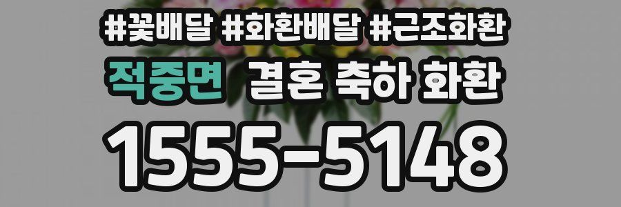 적중면 결혼 축하 화환