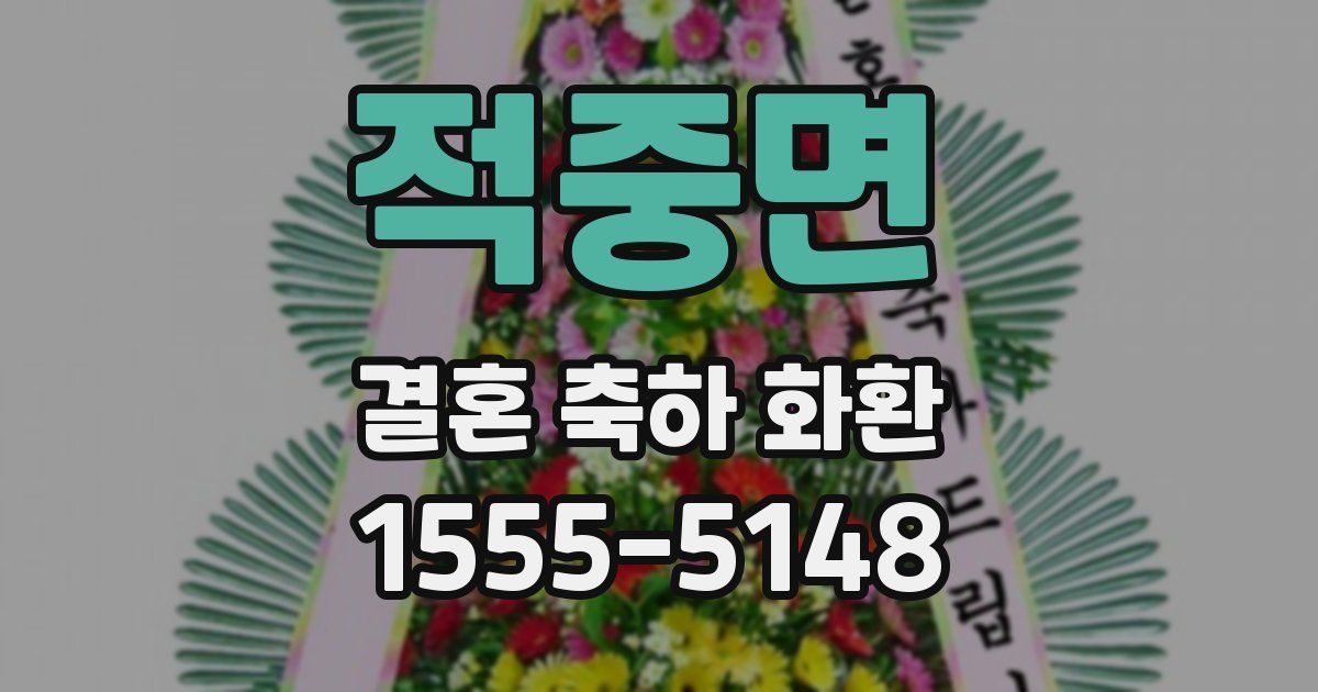 적중면 결혼 축하 화환