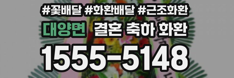 대양면 결혼 축하 화환