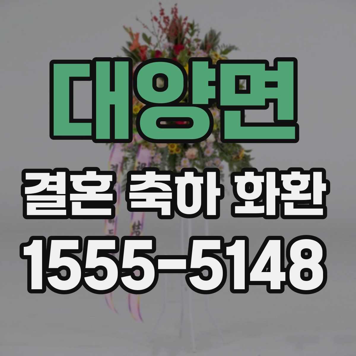 대양면 결혼 축하 화환