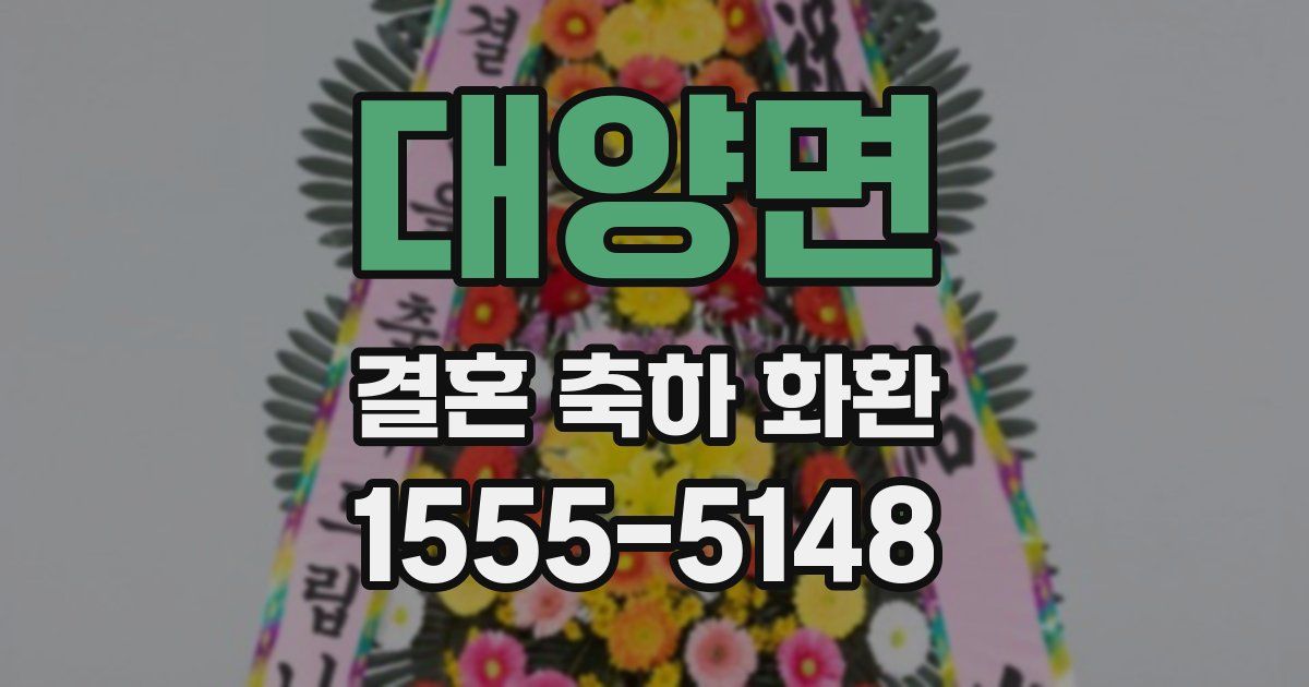 대양면 결혼 축하 화환